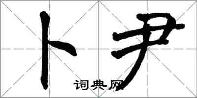 翁闓運卜尹楷書怎么寫