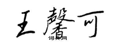 王正良王馨可行書個性簽名怎么寫