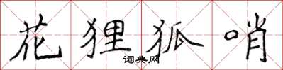 侯登峰花狸狐哨楷書怎么寫