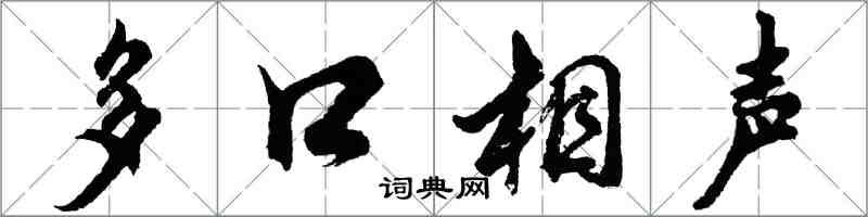 胡問遂多口相聲行書怎么寫