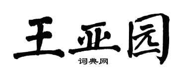 翁闓運王亞園楷書個性簽名怎么寫