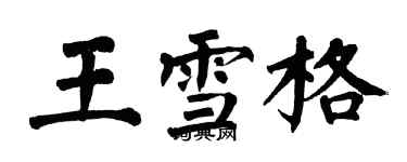 翁闓運王雪格楷書個性簽名怎么寫