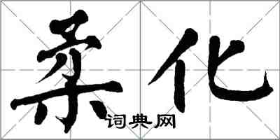 翁闓運柔化楷書怎么寫