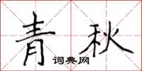 侯登峰青秋楷書怎么寫