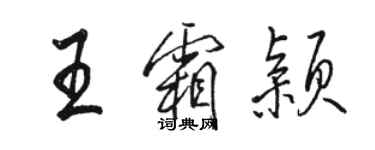 駱恆光王霜穎行書個性簽名怎么寫