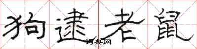 駱恆光狗逮老鼠隸書怎么寫