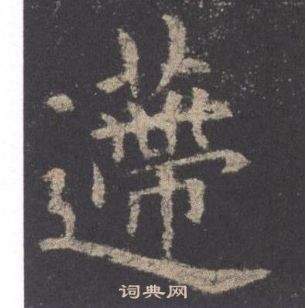 九成宮醴泉銘中歐陽詢的寫法