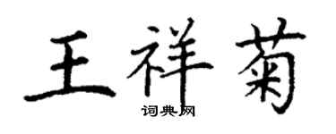 丁謙王祥菊楷書個性簽名怎么寫