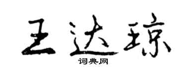 曾慶福王達瓊行書個性簽名怎么寫