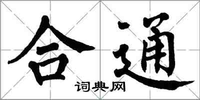 翁闓運合通楷書怎么寫