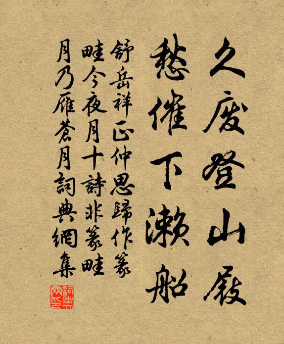 舒岳祥久廢登山屐,愁催下瀨船書法作品欣賞