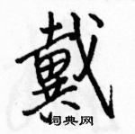 駱恆光寫的硬筆行書戴