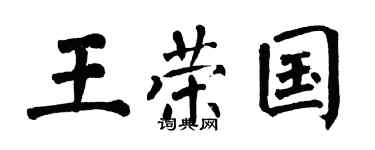 翁闓運王榮國楷書個性簽名怎么寫