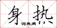 侯登峰身熱楷書怎么寫