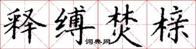 丁謙釋縛焚櫬楷書怎么寫