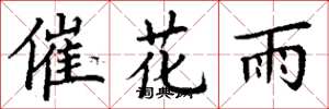 丁謙催花雨楷書怎么寫