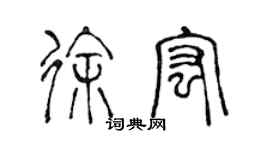 陳聲遠徐宏篆書個性簽名怎么寫