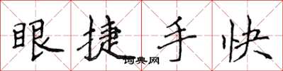 侯登峰眼捷手快楷書怎么寫