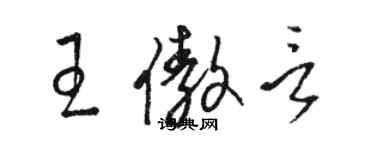 駱恆光王傲言草書個性簽名怎么寫