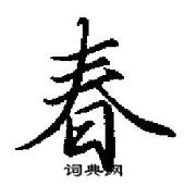 田英章寫的硬筆行書春