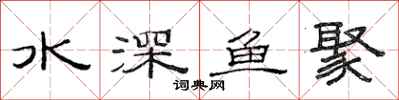 范連陞水深魚聚隸書怎么寫