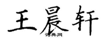 丁謙王晨軒楷書個性簽名怎么寫