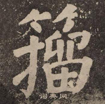 顏真卿李玄靖碑中籀的寫法