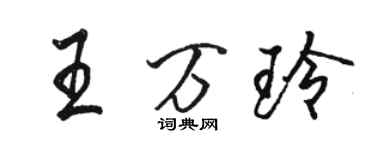 駱恆光王萬玲行書個性簽名怎么寫