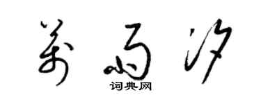 梁錦英萬雨汐草書個性簽名怎么寫