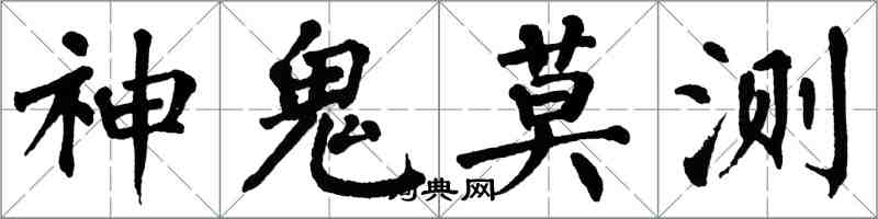 翁闓運神鬼莫測楷書怎么寫