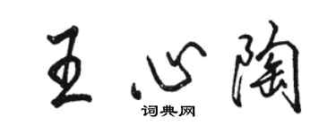 駱恆光王心陶行書個性簽名怎么寫