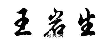 胡問遂王岩生行書個性簽名怎么寫