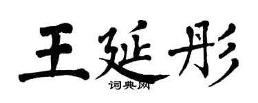 翁闓運王延彤楷書個性簽名怎么寫