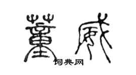 陳聲遠董威篆書個性簽名怎么寫