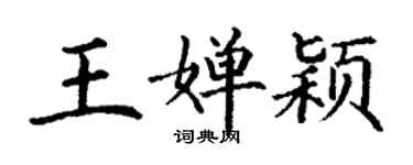 丁謙王嬋穎楷書個性簽名怎么寫