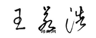 駱恆光王若浩草書個性簽名怎么寫