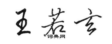 駱恆光王若玄行書個性簽名怎么寫