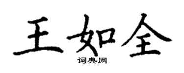 丁謙王如全楷書個性簽名怎么寫