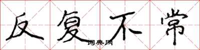 侯登峰反覆不常楷書怎么寫