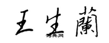 王正良王生蘭行書個性簽名怎么寫
