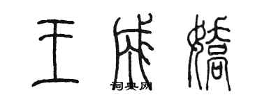 陳墨王成嬌篆書個性簽名怎么寫