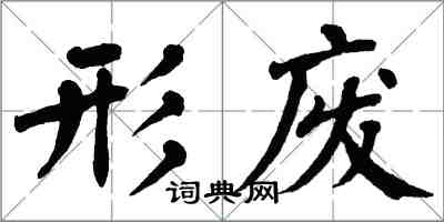 翁闓運形廢楷書怎么寫