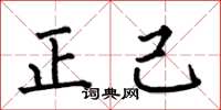 何伯昌正己楷書怎么寫