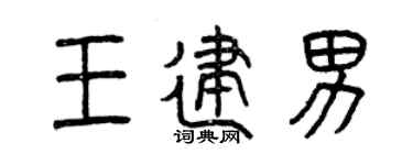 曾慶福王建男篆書個性簽名怎么寫