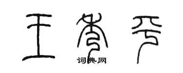 陳墨王秀平篆書個性簽名怎么寫