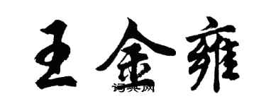 胡問遂王金雍行書個性簽名怎么寫