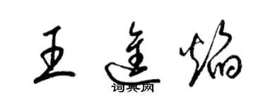 梁錦英王進焰草書個性簽名怎么寫