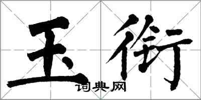 翁闓運玉銜楷書怎么寫