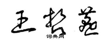 曾慶福王哲燕草書個性簽名怎么寫