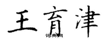 丁謙王育津楷書個性簽名怎么寫